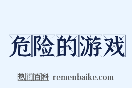 危险的游戏是什么意思的图片